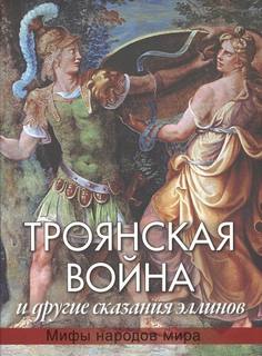 Кун Николай - Троянская война