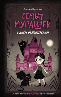 Виллетта Амелия - Семья Мурашек 01. С днем обмонстрения!