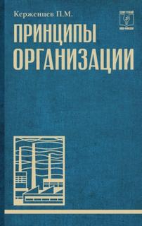 Керженцев Платон - Принципы организации
