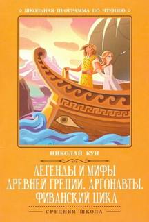 Кун Николай - Путешествии аргонавтов за золотым руном