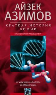 Азимов Айзек - Краткая история химии. От магического кристалла до атомного ядра