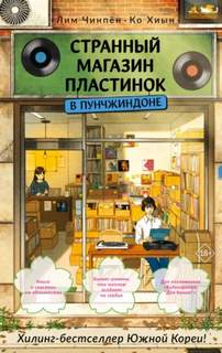 Хиын Ко, Чинпён Лим - Странный магазин пластинок в Пунчжиндоне