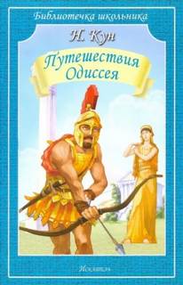 Кун Николай - Приключения Одиссея