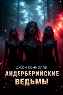 Коннолли Джон - Ночные легенды 07. Андерберийские ведьмы