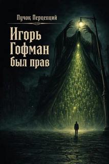 Перцепций Пучок - Террикон 07. Игорь Гофман был прав
