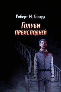 Говард Роберт - Голуби преисподней