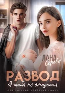 Голд Лена - Развод. Я тебя не отпускал