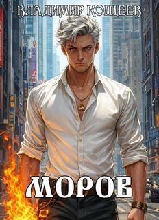 Кощеев Владимир - Моров 06