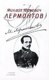 Лермонтов Михаил - Menschen und Leidenschaften (Люди и страсти)