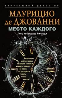 Джованни Маурицио - Место каждого. Лето комиссара Ричарди