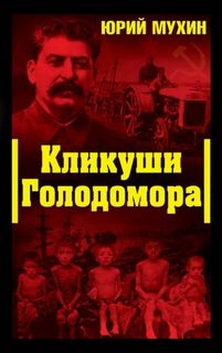 Мухин Юрий - Кликуши Голодомора