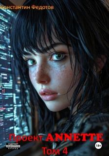 Федотов Константин - Проект ANNETTE 04