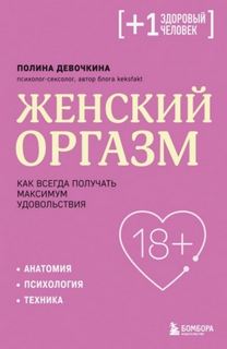 Девочкина Полина - Женский оргазм. Как всегда получать максимум удовольствия