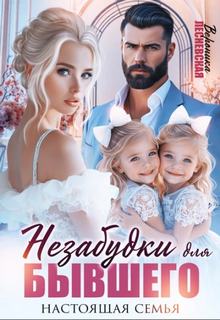 Лесневская Вероника - Незабудки 02. Незабудки для бывшего. Настоящая семья