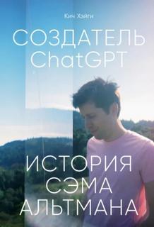 Хэйги Кич - Создатель ChatGPT: История Сэма Альтмана