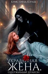 Юраш Кристина - Темные желания 14. Украденная жена. Одержимый дракон
