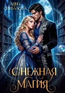 Одувалова Анна - (С)нежная магия