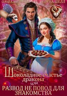 Иванова Ольга, Шелл Елена - Шоколадное счастье дракона, или Развод не повод для знакомства