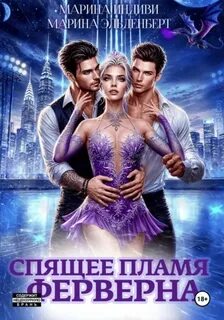 Эльденберт Марина, Индиви Марина - Спящее пламя Ферверна 01