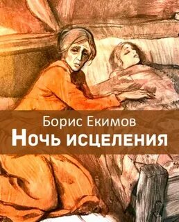 Екимов Борис - Ночь исцеления