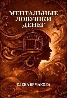 Ермакова Елена - Ментальные ловушки денег