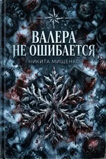Мищенко Никита - Валера не ошибается