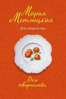 Метлицкая Мария - Дом творчества