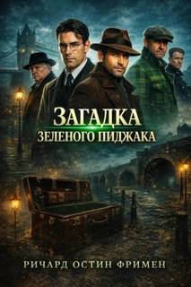 Фримен Ричард - Загадка зеленого пиджака