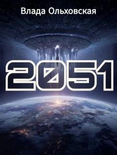 Ольховская Влада - 2051