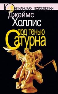 Холлис Джеймс - Под тенью Сатурна