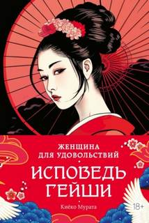 Мурата Киёко - Женщина для удовольствий. Исповедь гейши
