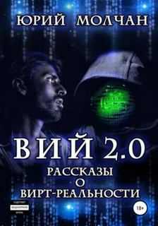 Молчан Юрий - Вий 2.0 (Сборник)