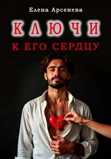 Арсенева Елена - Ключи к Его Сердцу