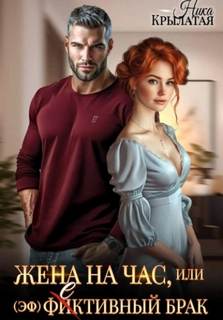 Крылатая Ника - Жена на час, или (эф)фективный брак