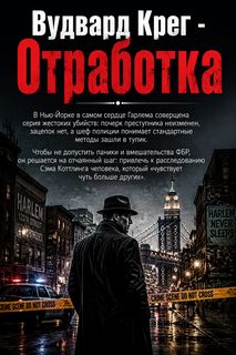 Вудвард Крег - Отработка