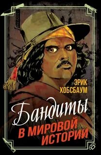 Хобсбаум Эрик - Бандиты в мировой истории