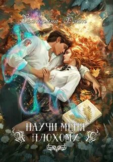 Флат Екатерина - Научи меня плохому