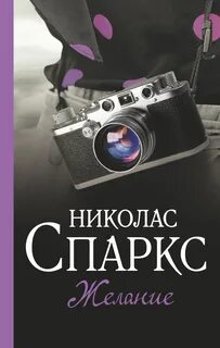 Спаркс Николас - Желание