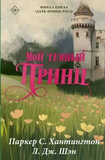 Хантингтон Паркер С., Шэн Л. Дж. - Дорога Темного Принца 03. Мой темный принц