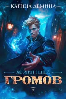 Демина Карина - Громов 07. Громов: Хозяин теней. Книга 7