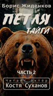 Жиденков Борис - Петля тайги 02