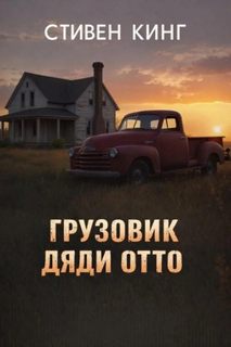 Кинг Стивен - Грузовик дяди Отто