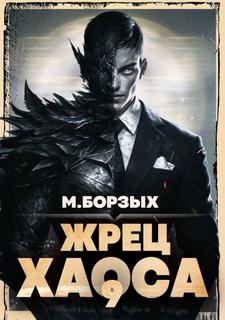 Борзых М. - Зов Пустоты 09. Жрец Хаоса. Книга IХ