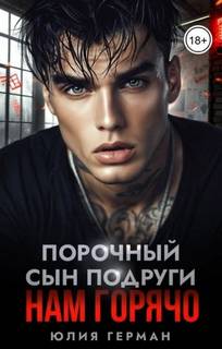 Герман Юлия - Порочный сын подруги. Нам горячо