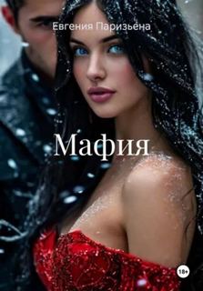 Паризьена Евгения - Мафия
