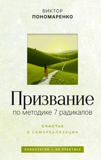 Пономаренко Виктор - Призвание: по методике 7 радикалов. Счастье в самореализации