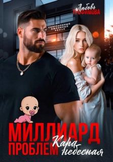 Трофимова Любовь - Миллиард проблем. Кара небесная