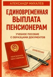 Михалев Александр - Единовременная выплата пенсионерам: учебное пособие с образцами документов