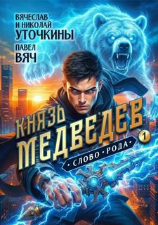 Уточкин Вячеслав - Князь Медведев 01