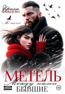 Давыдова Ирина - Бывшие. Между нами метель